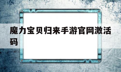 魔力宝贝归来手游官网激活码-魔力宝贝归来手游激活码怎么用