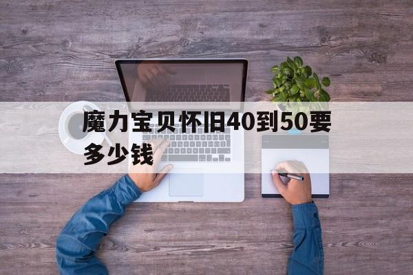 魔力宝贝怀旧40到50要多少钱-魔力宝贝怀旧5060级练级地点