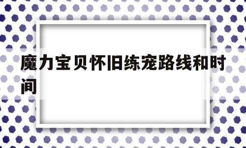 魔力宝贝怀旧练宠路线和时间的简单介绍