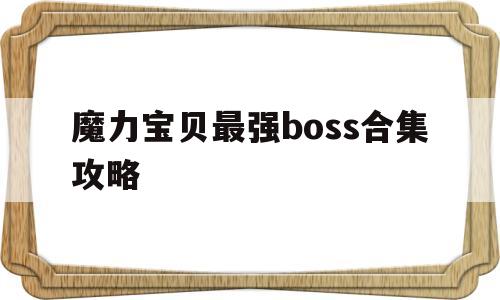 魔力宝贝最强boss合集攻略-魔力宝贝最强boss合集攻略图