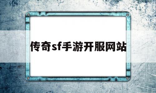 传奇sf手游开服网站-传奇sf手游开服网站苹果