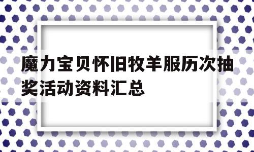 魔力宝贝怀旧牧羊服历次抽奖活动资料汇总的简单介绍