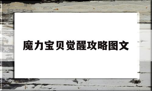 魔力宝贝觉醒攻略图文-魔力宝贝觉醒攻略图文大全