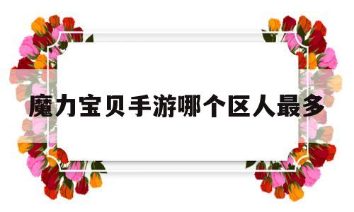 魔力宝贝手游哪个区人最多-魔力宝贝手游2020年新区