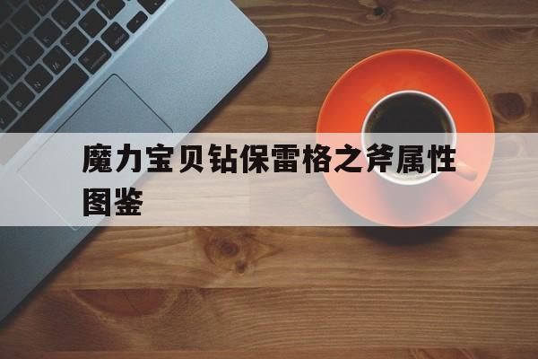 关于魔力宝贝钻保雷格之斧属性图鉴的信息