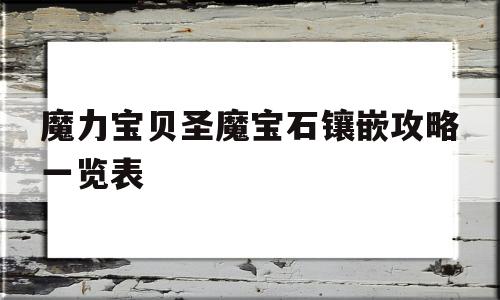 魔力宝贝圣魔宝石镶嵌攻略一览表的简单介绍