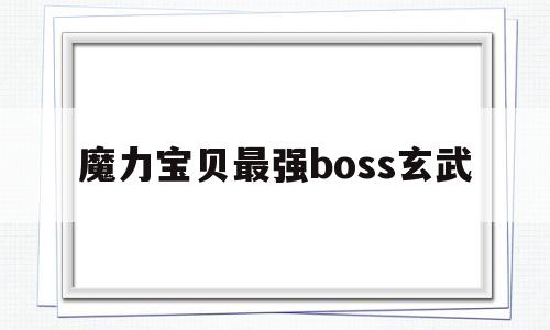 魔力宝贝最强boss玄武-魔力宝贝最强boss玄武怎么获得