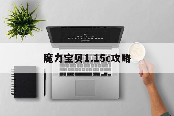 包含魔力宝贝1.15c攻略的词条