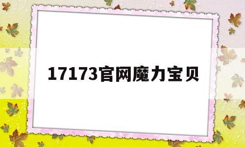 17173官网魔力宝贝-魔力宝贝怀旧17173官网