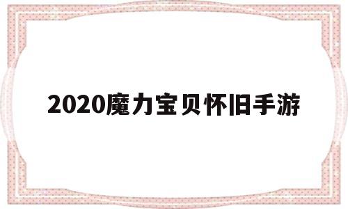 2020魔力宝贝怀旧手游-2020魔力宝贝怀旧手游官网