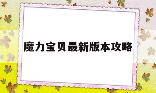 魔力宝贝最新版本攻略-魔力宝贝最新版本攻略图文