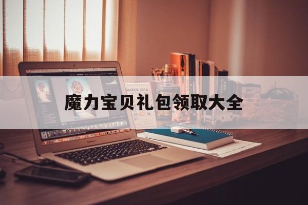 魔力宝贝礼包领取大全-魔力宝贝cdkey兑换码