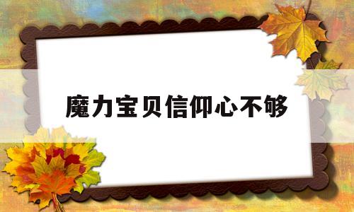 魔力宝贝信仰心不够-魔力宝贝你的信仰心不够