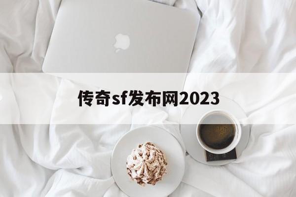 传奇sf发布网2023-传奇sf发布网2023176