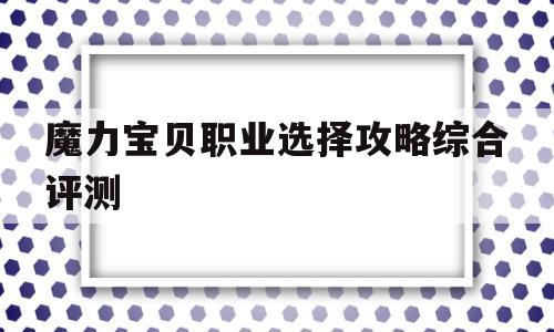 魔力宝贝职业选择攻略综合评测的简单介绍