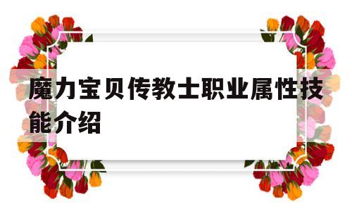 魔力宝贝传教士职业属性技能介绍的简单介绍