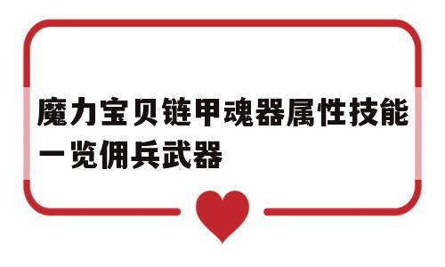 关于魔力宝贝链甲魂器属性技能一览佣兵武器的信息