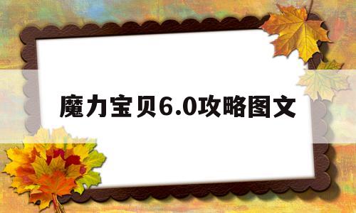 魔力宝贝6.0攻略图文-魔力宝贝60单机版攻略