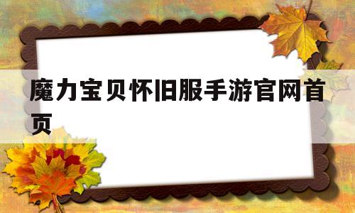 魔力宝贝怀旧服手游官网首页-魔力宝贝怀旧服手游官网首页登录