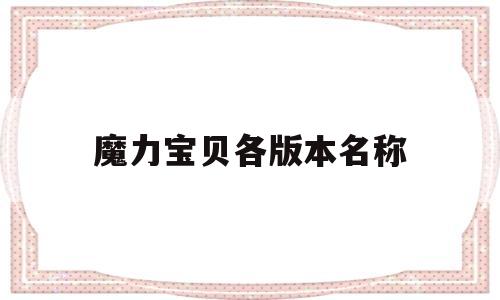 魔力宝贝各版本名称-魔力宝贝各版本更新内容