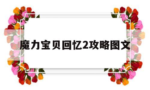 魔力宝贝回忆2攻略图文-魔力宝贝回忆2攻略图文解析