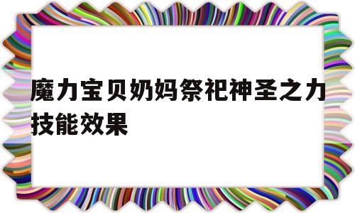 魔力宝贝奶妈祭祀神圣之力技能效果的简单介绍