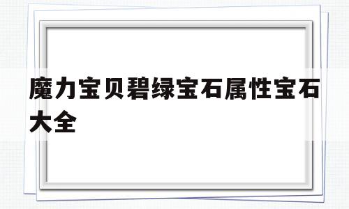 关于魔力宝贝碧绿宝石属性宝石大全的信息