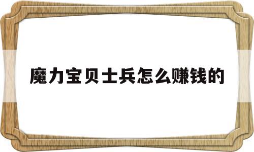 魔力宝贝士兵怎么赚钱的-魔力宝贝任务士兵学什么技能