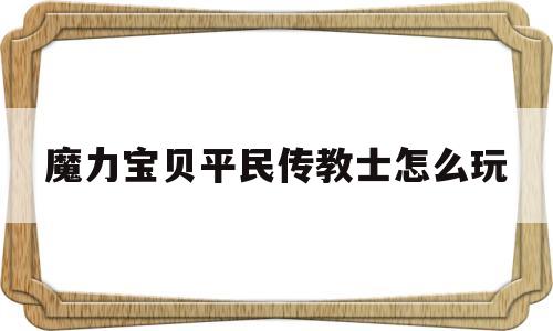 魔力宝贝平民传教士怎么玩的简单介绍