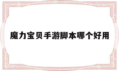 魔力宝贝手游脚本哪个好用-魔力宝贝手游脚本哪个好用一点