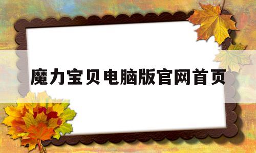 魔力宝贝电脑版官网首页-魔力宝贝电脑版官网首页登录