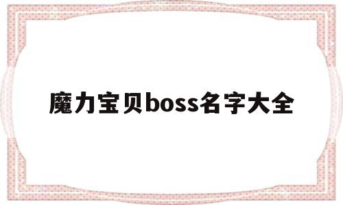 魔力宝贝boss名字大全-魔力宝贝boss系图片大全