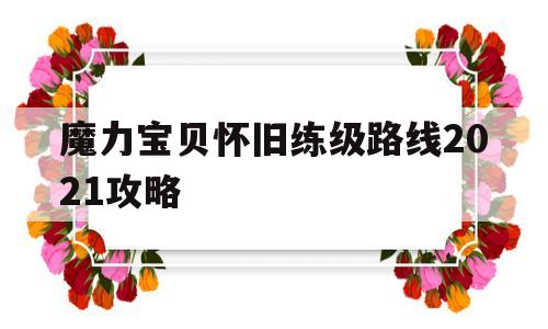 魔力宝贝怀旧练级路线2021攻略-魔力宝贝怀旧练级路线2021攻略图