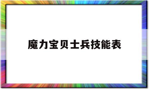 魔力宝贝士兵技能表-魔力宝贝士兵怎么加点