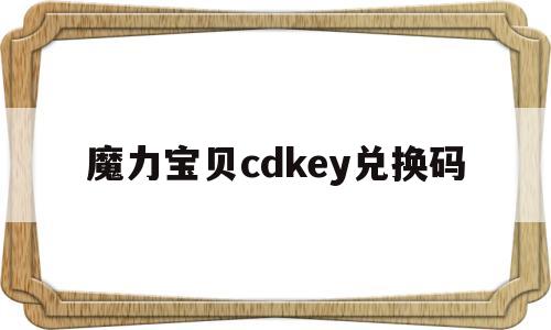 魔力宝贝cdkey兑换码-魔力宝贝怀旧2020礼包活动