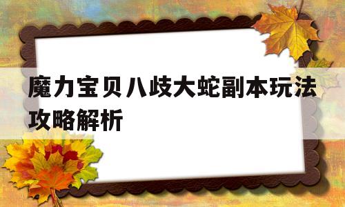 包含魔力宝贝八歧大蛇副本玩法攻略解析的词条