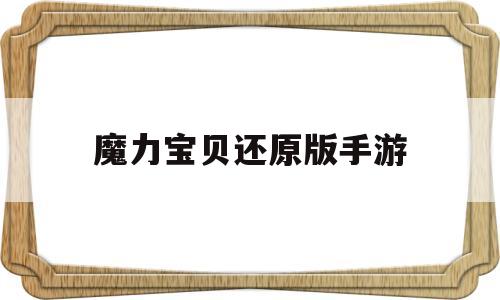 魔力宝贝还原版手游-魔力宝贝还原版手游官网