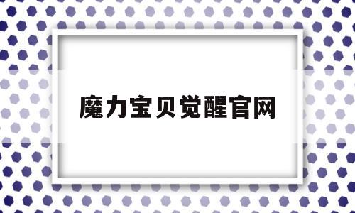 魔力宝贝觉醒官网-单职业超变刀刀切割