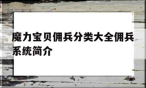 关于魔力宝贝佣兵分类大全佣兵系统简介的信息