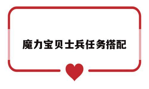 魔力宝贝士兵任务搭配-魔力宝贝士兵任务搭配攻略