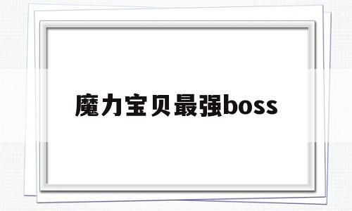 魔力宝贝最强boss-魔力宝贝最强boss是谁