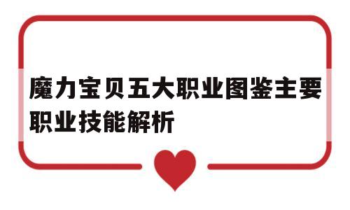 魔力宝贝五大职业图鉴主要职业技能解析的简单介绍