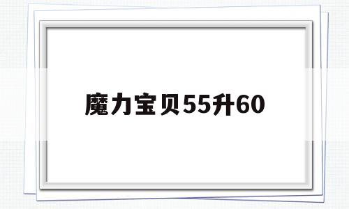 魔力宝贝55升60-魔力宝贝50练级路线