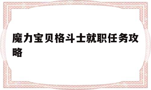 魔力宝贝格斗士就职任务攻略-魔力宝贝格斗士就职需要多少级