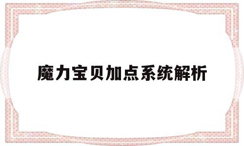 魔力宝贝加点系统解析-魔力宝贝加点系统解析错误