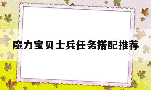 魔力宝贝士兵任务搭配推荐-魔力宝贝士兵可以带什么任务