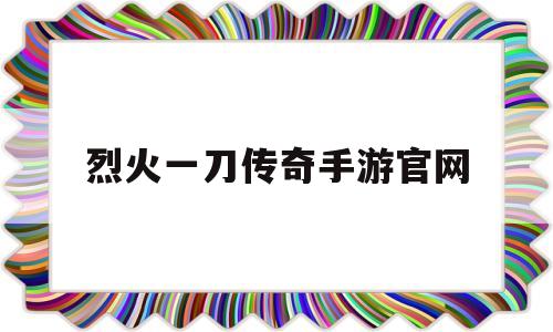 烈火一刀传奇手游官网-烈火一刀传奇手游官网首页