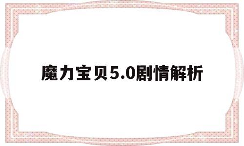 魔力宝贝5.0剧情解析-魔力宝贝50剧情解析视频