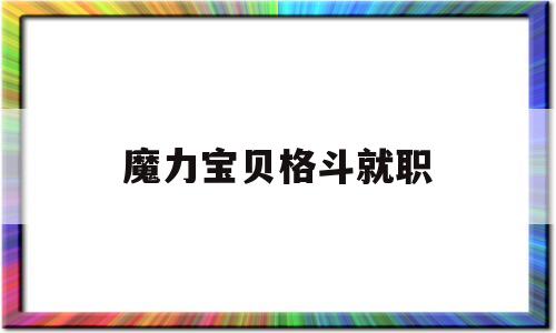 魔力宝贝格斗就职-魔力宝贝格斗就职40级