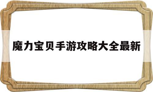 魔力宝贝手游攻略大全最新-魔力宝贝手游2020年最新攻略